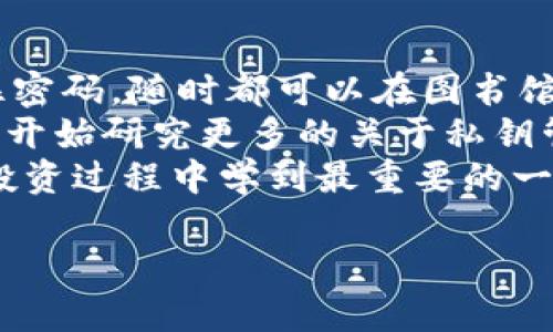 比特币云钱包是指一种在线存储比特币和其他虚拟货币的服务。用户可以通过互联网访问这些钱包，而无需自己去管理本地钱包中的私钥和其他安全信息。下面我们将详细介绍比特币云钱包的概念、优缺点、使用方法及安全性等方面。

什么是比特币云钱包
比特币云钱包是一种基于云计算技术，存储用户比特币和其他加密货币的在线钱包。与传统的本地钱包相对，云钱包将私钥和数据存储在远程服务器上。这种方式使用户能够随时随地访问他们的比特币，只要有互联网连接。

比特币云钱包的工作原理
当用户注册云钱包服务时，平台会为用户生成一个唯一的地址，并存储相应的私钥。用户可以通过这个地址发送和接收比特币。云钱包服务商会负责管理和保护用户的私钥，用户只需要记住其账户信息即可。

比特币云钱包的优点
ul
    listrong便利性：/strong用户可以通过浏览器或移动应用随时访问自己的比特币，进行转账或交易，无需下载和安装软件。/li
    listrong安全性：/strong许多云钱包服务商会提供多重验证机制和其他安全功能，增加账户的安全性。/li
    listrong自动备份：/strong云钱包通常会定期备份用户数据，降低因设备故障丢失资产的风险。/li
/ul

比特币云钱包的缺点
ul
    listrong安全风险：/strong虽然云钱包提供一定的安全措施，但由于私钥存储在云端，用户面临被盗或黑客攻击的风险。/li
    listrong缺乏控制权：/strong用户无法完全控制自己的比特币，因为私钥不在自己手中，存在依赖第三方的风险。/li
    listrong服务商风险：/strong如果云钱包服务商发生破产或撤销服务，用户可能会无法取回自己的资产。/li
/ul

如何选择安全的比特币云钱包
选择一个安全的比特币云钱包是至关重要的。下面是一些选择建议：
ul
    listrong信誉评估：/strong选择知名和受信任的云钱包服务商。查看用户评价、历史记录和业务透明度。/li
    listrong安全措施：/strong确保服务商提供多重认证、冷存储和加密技术等安全保障措施。/li
    listrong客户支持：/strong良好的客户支持可以帮助用户解决可能出现的问题，更加方便。/li
/ul

总结
比特币云钱包为用户提供了一种方便的存储和管理比特币的方式，但同时也带来了安全和控制权上的挑战。在选择和使用云钱包时，用户应仔细考虑其优缺点，选择适合自己的解决方案。在我的个人经历中，我曾使用过几种不同的钱包服务，最初的选择是基于便利性，但随着我对加密货币的深入了解，我逐渐意识到了安全性的重要性，这让我在选择过程中更加谨慎。

个人故事分享
在我初次接触比特币时，记得是在大学期间。那时我对加密货币一知半解，只是听同学们讨论。于是，我也跟风注册了一个云钱包。开始的时候，我觉得这非常简单，只需记住密码，随时都可以在图书馆或者咖啡厅查看我的资产。
然而，某天我看到新闻说某个大型云钱包因黑客攻击而损失了数百万美元的比特币，这让我心里一惊。那时我才意识到，自己的比特币其实是安全隐患之下的数字资产。我开始研究更多的关于私钥管理、硬件钱包和其他替代方案的信息。
如今，当我在与朋友讨论加密货币时，除了谈论投资和价格，我更愿意强调安全管理的重要性。每个人都应该为自己的资产负责，而不仅仅是依赖第三方的保护。这是我在投资过程中学到最重要的一课。

总体来说，比特币云钱包为许多用户提供了便利，但安全性和控制权是每个用户都需要明智考虑的要素。在这个迅速发展的数字货币世界中，保持学习和警惕是必须的。