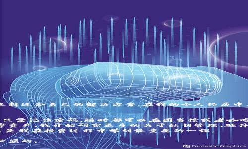 比特币云钱包是指一种在线存储比特币和其他虚拟货币的服务。用户可以通过互联网访问这些钱包，而无需自己去管理本地钱包中的私钥和其他安全信息。下面我们将详细介绍比特币云钱包的概念、优缺点、使用方法及安全性等方面。

什么是比特币云钱包
比特币云钱包是一种基于云计算技术，存储用户比特币和其他加密货币的在线钱包。与传统的本地钱包相对，云钱包将私钥和数据存储在远程服务器上。这种方式使用户能够随时随地访问他们的比特币，只要有互联网连接。

比特币云钱包的工作原理
当用户注册云钱包服务时，平台会为用户生成一个唯一的地址，并存储相应的私钥。用户可以通过这个地址发送和接收比特币。云钱包服务商会负责管理和保护用户的私钥，用户只需要记住其账户信息即可。

比特币云钱包的优点
ul
    listrong便利性：/strong用户可以通过浏览器或移动应用随时访问自己的比特币，进行转账或交易，无需下载和安装软件。/li
    listrong安全性：/strong许多云钱包服务商会提供多重验证机制和其他安全功能，增加账户的安全性。/li
    listrong自动备份：/strong云钱包通常会定期备份用户数据，降低因设备故障丢失资产的风险。/li
/ul

比特币云钱包的缺点
ul
    listrong安全风险：/strong虽然云钱包提供一定的安全措施，但由于私钥存储在云端，用户面临被盗或黑客攻击的风险。/li
    listrong缺乏控制权：/strong用户无法完全控制自己的比特币，因为私钥不在自己手中，存在依赖第三方的风险。/li
    listrong服务商风险：/strong如果云钱包服务商发生破产或撤销服务，用户可能会无法取回自己的资产。/li
/ul

如何选择安全的比特币云钱包
选择一个安全的比特币云钱包是至关重要的。下面是一些选择建议：
ul
    listrong信誉评估：/strong选择知名和受信任的云钱包服务商。查看用户评价、历史记录和业务透明度。/li
    listrong安全措施：/strong确保服务商提供多重认证、冷存储和加密技术等安全保障措施。/li
    listrong客户支持：/strong良好的客户支持可以帮助用户解决可能出现的问题，更加方便。/li
/ul

总结
比特币云钱包为用户提供了一种方便的存储和管理比特币的方式，但同时也带来了安全和控制权上的挑战。在选择和使用云钱包时，用户应仔细考虑其优缺点，选择适合自己的解决方案。在我的个人经历中，我曾使用过几种不同的钱包服务，最初的选择是基于便利性，但随着我对加密货币的深入了解，我逐渐意识到了安全性的重要性，这让我在选择过程中更加谨慎。

个人故事分享
在我初次接触比特币时，记得是在大学期间。那时我对加密货币一知半解，只是听同学们讨论。于是，我也跟风注册了一个云钱包。开始的时候，我觉得这非常简单，只需记住密码，随时都可以在图书馆或者咖啡厅查看我的资产。
然而，某天我看到新闻说某个大型云钱包因黑客攻击而损失了数百万美元的比特币，这让我心里一惊。那时我才意识到，自己的比特币其实是安全隐患之下的数字资产。我开始研究更多的关于私钥管理、硬件钱包和其他替代方案的信息。
如今，当我在与朋友讨论加密货币时，除了谈论投资和价格，我更愿意强调安全管理的重要性。每个人都应该为自己的资产负责，而不仅仅是依赖第三方的保护。这是我在投资过程中学到最重要的一课。

总体来说，比特币云钱包为许多用户提供了便利，但安全性和控制权是每个用户都需要明智考虑的要素。在这个迅速发展的数字货币世界中，保持学习和警惕是必须的。