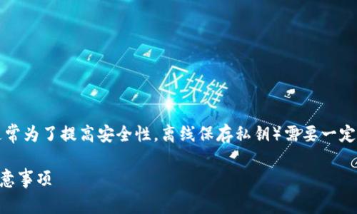 创建TP的冷钱包（即热钱包的相对形式，通常为了提高安全性，离线保存私钥）需要一定的步骤，以下是详细的指导以及相关信息。

### 如何创建TP冷钱包：详细步骤与注意事项