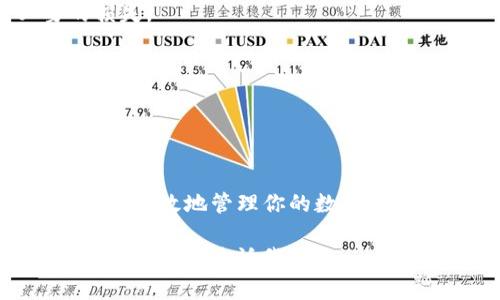 USDT（Tether）钱包地址是一个用于接收、存储和发送USDT（以太坊或波场等网络的USDT）代币的唯一数字地址。每个USDT钱包都有自己独特的地址，类似于银行账户号码，允许用户进行数字货币 transactions。

### 什么是USDT钱包地址？

USDT钱包地址是一个字母和数字的组合，通常以特定的前缀开始，例如以“0x”开头表示以太坊网络上的地址。这些地址在区块链上是公开的，但关联的用户身份是匿名的。这种匿名性提供了一定的隐私保护，但同时也要求用户在使用过程中格外小心，以避免地址泄露给不信任的方。

### 如何获取USDT钱包地址？

1. 选择一个钱包
首先，你需要选择一个支持USDT的数字货币钱包。市面上有各种类型的钱包，包括软件钱包、硬件钱包以及在线钱包。

2. 创建钱包
根据你选择的钱包类型，下载相应的应用程序或访问网站。如果是硬件钱包，按照说明进行设置。大多数钱包都需要用户注册账户并设置密码来保障安全。

3. 获取地址
在钱包创建完毕之后，你可以直接在钱包界面上找到你的USDT地址。通常这些钱包会有一个“接收”或“接收USDT”的选项，点击后即可查看和复制你的钱包地址。

### 使用USDT钱包地址的注意事项

1. 确保地址正确
在进行转账之前，一定要确保输入的地址是正确的。区块链交易一旦确认便不可撤回，错过地址意味着你的资金可能永远无法找回。

2. 注意网络选择
USDT可以在多种区块链上进行转账，比如以太坊（ERC20）、波场（TRC20）等。确保选择与接收方相匹配的网络，以避免不必要的损失。

3. 保持私钥安全
尽可能将私钥或助记词存放在安全的地方，切勿泄露给他人。任何拥有你私钥的人都可以控制你的Wallet资产。

### 总结

USDT钱包地址是进行数字货币交易的基础，使用时需谨慎、认真。通过了解和掌握USDT钱包地址的获取和使用方法，你将能够安全有效地管理你的数字资产。希望所有的数字货币爱好者都能有所收获，成为明智和负责任的投资者。 

这个简要的概述提供了有关USDT钱包地址的基本信息和使用时需注意的事项。如果你有更多具体问题或者想要了解更多深层的内容，请告诉我！