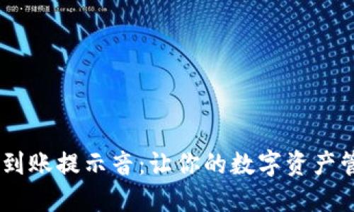 USDT钱包到账提示音：让你的数字资产管理更高效
