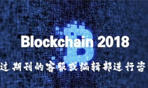 期刊的要求因不同的出版机构和领域而异。通常情况下，许多学术期刊在提交稿件时会要求作者提供数据图表，包括但不限于结果图。对于Web3相关的研究，结果图可以用于展示实验结果、数据分析、模型效果等。

如果你的研究涉及Web3技术（如区块链、去中心化金融等），你可能需要提供以下几种形式的结果图：

1. **数据可视化图表**：如折线图、柱状图、散点图等，以展示实验结果的趋势和比较。
2. **流程图或架构图**：以说明系统的设计和工作原理。
3. **案例研究图**：用于展示特定应用程序或项目的实现效果。

在准备图表时，请注意以下几点：

- **清晰性**：图表应易于理解，标注要清晰。
- **格式**：遵循期刊的指导方针，包括图表的尺寸、分辨率和文件格式。
- **说明**：每个图表应附有简短的和必要的解释。

建议在准备投稿前查阅目标期刊的投稿指南，以确保满足所有的要求。如果不确定，可以通过期刊的客服或编辑部进行咨询。