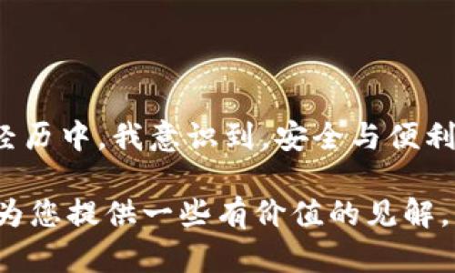 tongzhitp钱包私钥需要导出吗？了解安全与便捷的平衡/tongzhi
TP钱包, 私钥, 数字货币/guanjianci

什么是TP钱包？
TP钱包，作为一款数字货币钱包，以其安全性和便捷性受到越来越多用户的青睐。它不仅支持多种数字资产的管理，同时也提供了一些实用的功能，方便用户进行交易和资产管理。在数字资产日益重要的今天，了解如何安全地使用钱包，尤其是私钥的管理，显得尤为重要。

私钥的定义与重要性
私钥是数字货币钱包的核心。在区块链的世界里，私钥是一串唯一的代码，它是您控制和访问数字资产的“钥匙”。拥有私钥意味着您独占对相关资产的控制权，失去私钥则可能导致永久无法访问这些资产。因此，了解私钥的管理与安全是每个数字货币用户的必修课。

TP钱包私钥需要导出吗？
在使用TP钱包时，许多人会问：“我的私钥需要导出吗？”这个问题并没有固定的答案，主要取决于您的使用需求和安全考虑。

导出的必要性与风险
首先，导出私钥的必要性。在某些情况下，您可能需要导出私钥，比如：需要迁移到另一个钱包、进行数据备份或者需要恢复钱包等。特别是在避免由于软件故障或意外删除而丢失资产的情况下，私钥的备份是非常重要的。

然而，导出私钥也存在相应的风险。一旦私钥被泄露，您的数字资产将面临被盗的风险。因此，如果您决定导出私钥，请确保选择安全的环境，避免在公共网络或不安全的设备上进行操作。

我的经历与看法
说到私钥的导出，我记得小时候第一次接触数字货币时，那种探索新世界的感觉至今仍令我难忘。刚开始，我只是遵循教程进行操作，却不曾思考背后的安全风险。一不小心就把私钥存储在了一个不安全的地方，结果导致我差点失去了所有的投资。那次经历让我深刻认识到，私钥不仅仅是奇妙的数字，而是我投资的“安全阀”。

如何安全导出私钥
如果您决定导出TP钱包的私钥，以下是一些安全导出的建议：
ul
listrong使用官方渠道：/strong确保从TP钱包的官方网站或官方应用程序中导出私钥，切勿使用第三方应用程序。/li
listrong私密环境：/strong在私密和安全的环境中进行操作，避免外界干扰。/li
listrong数据加密：/strong如果您的私钥需要存储，最好使用加密的方式进行保存，避免被黑客窃取。/li
listrong定期更新：/strong定期更换密码以及私钥，确保安全性。/li
/ul

其他安全措施
除了管理私钥，您还可以采取其他安全措施来保护您的数字资产：
ul
listrong启用双重认证：/strong使用双重身份验证为您的钱包增加一道安全壁垒。/li
listrong保持软件更新：/strong定期检查并更新您的钱包应用，以防止安全漏洞被利用。/li
listrong学习防范技巧：/strong了解常见的网络诈骗和攻击手法，提高自己的安全意识。/li
/ul

总结
TP钱包作为数字货币管理的一种工具，其私钥的管理是用户应当重视的问题。虽然在特定情况下，导出私钥是必要的，但更应注意安全。在我个人的经历中，我意识到，安全与便利之间必须寻找一个平衡点。希望您在进行数字资产管理时，能够保护好自己的私钥，确保资产安全。

无论您是数字货币的新手还是经验丰富的老手，理解私钥的重要性及其管理办法，都是确保您在区块链世界中生存与发展的基础。希望这篇文章能为您提供一些有价值的见解，帮助您在数字资产的旅程中走得更稳更远。