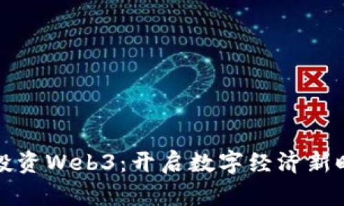 网易战略投资Web3：开启数字经济新时代的机遇