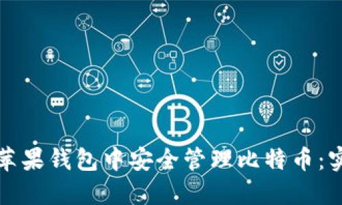 如何在苹果钱包中安全管理比特币：实用指南