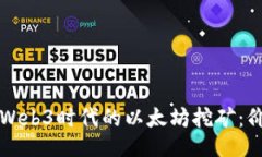 深入探讨Web3时代的以太坊