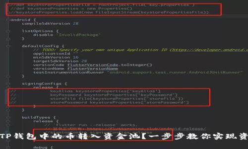 如何将TP钱包中的币转入资金池？一步步教你实现资产增值