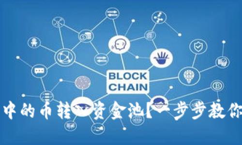 如何将TP钱包中的币转入资金池？一步步教你实现资产增值