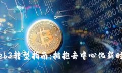 产品经理的Web3转型指南：