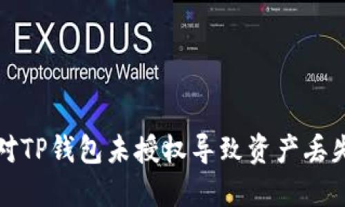 如何应对TP钱包未授权导致资产丢失的问题