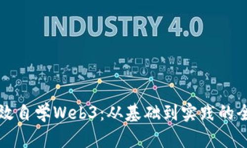 如何高效自学Web3：从基础到实践的全面指南
