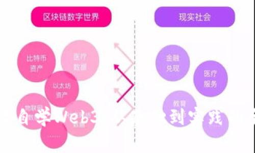 如何高效自学Web3：从基础到实践的全面指南