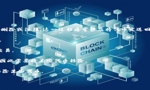 TP钱包代币移除是指用户在TP钱包中选择将某一特定代币（如ERC-20代币）从其钱包中删除或注销。这一过程通常涉及将代币发送回交易所、转移到其他钱包或将其销毁。具体来说，代币移除的原因可能包括以下几个方面：

1. **安全性**：用户可能不再希望持有某种代币，出于安全和隐私的考虑，选择将其移除。

2. **流动性**：用户可能想要将其代币转换为其他更具流动性的资产，以便更容易进行交易。

3. **投资策略**：用户可能根据市场走势或个人投资策略的变化，决定调整其代币组合，因此需要将某些代币移除。

4. **技术问题**：有时由于技术原因，比如代币不再支持，或钱包更新等，用户可能需要移除某些代币。

如果你有兴趣了解如何在TP钱包中实际进行代币移除的步骤或具体操作，请告诉我！