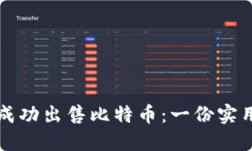如何成功出售比特币：一份实用指南