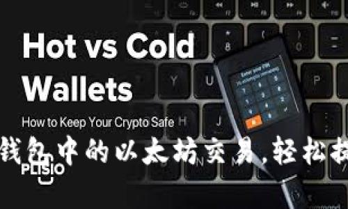 如何加速TP钱包中的以太坊交易，轻松提升交易效率