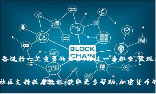 看来你遇到了TP钱包交易所无法进入的问题。此类问题可能由多种原因引起，我为你提供一些可能的解决方案和咨询建议。

### 常见问题与解决方案

#### 1. 网络连接问题
首先，请检查你的互联网连接是否正常。有时，Wi-Fi信号不稳定或者移动数据连接问题可能导致无法访问交易所。

#### 2. 钱包版本过旧
确保你的TP钱包应用是最新版本。如果不是，前往应用商店更新到最新版本，旧版本可能存在兼容性问题。

#### 3. 服务器维护
有时候，交易所会进行服务器维护，这可能导致用户暂时无法登录。你可以查阅官方社交媒体或公告，确认是否存在维护信息。

#### 4. 账户问题
如果你无法登录，可能是由于账户被锁定或存在安全问题。建议联系TP钱包的客服团队，询问账户状态。

### 其他建议
- **清除缓存:** 有时应用的缓存会导致问题，尝试清除TP钱包的缓存或卸载并重新安装。
- **检查地区限制:** 某些区域可能受到监管限制，导致无法访问特定交易所。

### 个人经历分享
我记得有一次，我也遇到过类似的问题。那是我刚开始接触加密货币的时候，我的交易所应用突然无法打开。起初我感到崩溃，因为我正准备进行一笔重要的交易。经过一番排查，发现原来是我在尝试使用的Wi-Fi信号太弱，那一刻我才意识到，保持稳定的网络连接有多重要！这也让我在后来的交易中更加注重各个细节。

### 结语
在面对TP钱包交易所无法进入的问题时，保持冷静，并逐一排查可能的原因通常能够找到解决方案。如果问题依然存在，建议多寻找一些社区支持或者教程，获取更多帮助。加密货币的世界充满可能性，但也伴随着挑战。希望你能够顺利解决问题，继续进行你的交易！