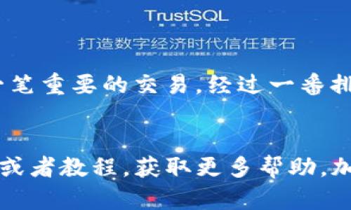 看来你遇到了TP钱包交易所无法进入的问题。此类问题可能由多种原因引起，我为你提供一些可能的解决方案和咨询建议。

### 常见问题与解决方案

#### 1. 网络连接问题
首先，请检查你的互联网连接是否正常。有时，Wi-Fi信号不稳定或者移动数据连接问题可能导致无法访问交易所。

#### 2. 钱包版本过旧
确保你的TP钱包应用是最新版本。如果不是，前往应用商店更新到最新版本，旧版本可能存在兼容性问题。

#### 3. 服务器维护
有时候，交易所会进行服务器维护，这可能导致用户暂时无法登录。你可以查阅官方社交媒体或公告，确认是否存在维护信息。

#### 4. 账户问题
如果你无法登录，可能是由于账户被锁定或存在安全问题。建议联系TP钱包的客服团队，询问账户状态。

### 其他建议
- **清除缓存:** 有时应用的缓存会导致问题，尝试清除TP钱包的缓存或卸载并重新安装。
- **检查地区限制:** 某些区域可能受到监管限制，导致无法访问特定交易所。

### 个人经历分享
我记得有一次，我也遇到过类似的问题。那是我刚开始接触加密货币的时候，我的交易所应用突然无法打开。起初我感到崩溃，因为我正准备进行一笔重要的交易。经过一番排查，发现原来是我在尝试使用的Wi-Fi信号太弱，那一刻我才意识到，保持稳定的网络连接有多重要！这也让我在后来的交易中更加注重各个细节。

### 结语
在面对TP钱包交易所无法进入的问题时，保持冷静，并逐一排查可能的原因通常能够找到解决方案。如果问题依然存在，建议多寻找一些社区支持或者教程，获取更多帮助。加密货币的世界充满可能性，但也伴随着挑战。希望你能够顺利解决问题，继续进行你的交易！