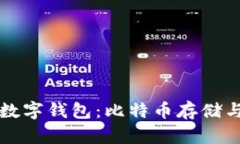 如何选择适合的数字钱包