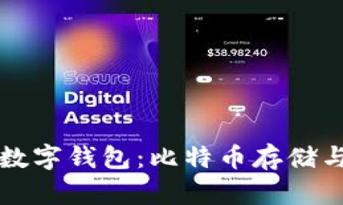 如何选择适合的数字钱包：比特币存储与管理的实用指南