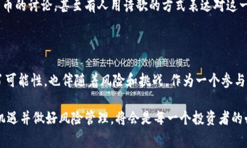 IM钱包（或IM Token）是一个支持多种加密货币的钱包，用户可以在其中存储、管理和交易加密资产，包括USDT（泰达币）。关于是否可以将USDT提取到IM钱包，通常情况下是可以的，前提是你已经在钱包中完成了必要的设置，比如钱包地址的正确性及其他提币要求。

### 提取USDT到IM钱包的步骤

1. 创建IM钱包
如果你还没有IM钱包，第一步是下载IM Token应用程序并创建一个新钱包。在创建过程中，务必妥善保管助记词或私钥。

2. 获取USDT钱包地址
在IM钱包中找到USDT，点击进入后你可以看到你的USDT钱包地址。确保这个地址准确无误，因为错误的地址将导致资产损失。

3. 进行转账
在你将USDT提取到IM钱包之前，需确保你在其他交易所（如币安、火币等）有USDT可提取。在交易所中，找到提币选项，使用IM钱包提供的地址进行转账。在提币时，确认网络（如以太坊网络或Tron网络）选择正确。

4. 等待转账确认
提币之后，通常需要几分钟到几小时的时间来确认交易。一旦交易在区块链上确认，你的IM钱包里就会显示相应的USDT余额。

### 个人经验分享

在我刚接触加密货币的时候，曾经面临过如何安全地管理和转移资产的困惑。我记得刚开始时我在某个交易所买入了USDT，却不知道如何安全地将它们存储。我当时听说了IM钱包的多样性和安全性，试着将我的资产提取到这个钱包中。第一次操作时，心里其实是紧张的，生怕我搞错了地址，导致资金损失。

在交易所提币的过程中，我仔细检查了地址，反复确认了网络选项，并在发送之前小心翼翼地把每一项都核查了一遍。看到提币成功的那一刻，我的心里轻松多了，毕竟那是我辛辛苦苦赚来的钱。

随着时间的推移，我逐渐对这种操作变得更加得心应手，我也开始使用IM钱包的一些其他功能，比如参与DeFi项目和流动性挖矿。这些经历让我进一步理解了区块链技术的潜力及其带来的便利。

### 安全注意事项

在使用IM钱包或任何其他数字钱包时，安全性是重中之重。以下是一些建议：

1. 妥善保管助记词
不论是哪个钱包，助记词都是恢复你钱包的唯一途径。务必将其妥善保管，避免泄露。

2. 使用强密码
确保你设置了一个复杂且难以破解的密码，保护你的账户不被他人窃取。

3. 注意网络安全
在使用钱包时，尽量在安全的网络环境下操作，避免在公共Wi-Fi上进行敏感操作。

### 文化关联性

随着区块链技术的普及，加密货币逐渐进入了人们的视野。某种程度上，它不仅仅是数字资产的存储工具，更是一种文化现象。就拿我们国家来说，随着越来越多的年轻人对于加密资产投资的兴趣，我身边的朋友们也在讨论如何选择合适的钱包，如何进行风险管理。

许多年轻人热衷于探索这个新的世界，他们将其视为一种新的机会，也是一种新的生活方式。我在社交媒体上看到很多关于加密货币的讨论，甚至有人用诗歌的方式表达对这一新兴事物的看法，这种文化的交融让我感到振奋，仿佛我们正共同经历着一场革命。

### 结论

总的来说，将USDT提到IM钱包是一个相对简单的过程，但在进行交易时始终要保持警惕，确保安全。同样地，加密货币的世界充满了可能性，也伴随着风险和挑战。作为一个参与者，我认为不断学习和适应是十分重要的。

未来，随着区块链技术的不断发展，我们有理由相信加密资产在日常生活中的应用将会越来越普遍。在这个瞬息万变的时代，抓住机遇并做好风险管理，将会是每一个投资者的必修课。