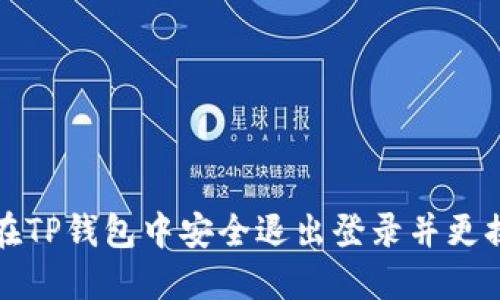 如何在TP钱包中安全退出登录并更换账号