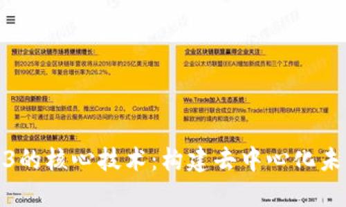 探索Web3的核心技术：构建去中心化未来的基础