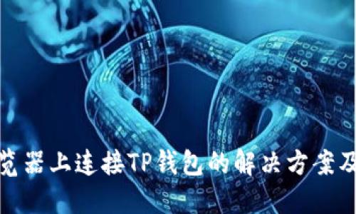 在谷歌浏览器上连接TP钱包的解决方案及实用技巧