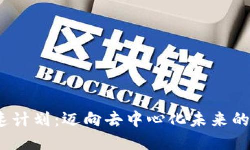 Web3加速计划：迈向去中心化未来的快速通道