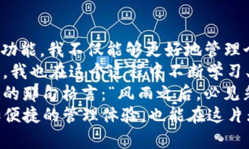    TP钱包的多币种管理与实用价值剖析  /   
 guanjianci  数字货币, TP钱包, 投资管理  /guanjianci 

引言
在数字货币快速发展的时代，越来越多的人开始关注并投资到这个新兴的市场。尤其是随着TP钱包等数字资产管理工具的涌现，用户对币种的管理变得更为便捷和高效。我自己也是在这样的背景下，见证了TP钱包的发展，并逐渐意识到它在多币种管理上的巨大优势。

TP钱包的基本功能
TP钱包作为一款数字货币钱包，其最基本的功能就是安全存储和管理用户的数字资产。用户可以直接通过TP钱包获取、存储和管理各种数字货币。这其中，不仅包括我们熟知的比特币、以太坊等主流币种，还有众多的山寨币和新兴币种。
记得我第一次使用TP钱包时，感受到它的界面设计十分友好，上手也非常简单。登录后，我的资产一目了然，不同种类的币种以图标形式展示，极大地方便了我的使用体验。那时我才意识到，数字货币的管理不仅仅是数字的堆砌，更是对交易与投资的深度理解。

多币种管理的实用价值
面对市场上五花八门的数字货币，如何高效管理并做出投资决策，成为了每位投资者必须面对的问题。TP钱包通过一站式的多币种管理功能，为我们提供了诸多优势。
首先，它可以支持众多主流及小众币种一同管理，用户无需跳转多款不同的钱包App，节省了时间与精力。正如我当初在构建个人资产组合时，面对不同的币种信息浩如烟海，TP钱包的多币种展示让我能直观地比较各个币种的表现，这是传统理财方式无法相比的。
其次，TP钱包提供便捷的交易功能，用户可以直接在钱包内进行数字货币的交易，而无需去复杂的交易所。这让我想起了我第一次在市场波动中抓住机会进行交易的兴奋，那种掌控感让我迷上了数字货币的投资。

个性化设置与安全性
除了功能上的实用，TP钱包还提供了个性化的设置选项，让用户可以根据自己的需求来调整钱包的界面和功能。比如，我曾经设置过不同币种的显示优先级，这样在我查看资产时，最关注的币种总是能第一时间呈现出来，节省了寻找的时间。
此外，安全性是每个数字钱包用户最为关心的部分。TP钱包采用了多重加密与安全验证机制，让我在每次进行交易时都能感到安心。记得有一次，我在进行一笔较大的交易时，系统要求我进行双重验证，那种细致入微的安全设计让我倍感放心，避免了因网络风险而造成的资产损失。

市场分析与投资策略
在当今数字货币市场上，投资者需要不断调整策略以应对市场的波动。而TP钱包提供的实时行情监控功能，让我能够及时掌握各种币种的价格动态，以及相关的市场资讯。这让我在投资时能够做出更为明智的决策。
以我的经历为例，曾经我对于某一新兴币种不以为然，然而在TP钱包的市场监控提醒下，我发现它正处于快速上涨通道。在反复的思考与分析后，最终我选择了适时入场，结果在短时间内获利颇丰，这让我对自己的判断能力有了更深刻的认识。

社区和支持
TP钱包不仅仅是一个工具，更是一个活跃的社区。在这里，我们可以通过论坛和社交媒体与其他投资者交流，分享彼此的投资经验。我记得前不久我在社区中参与了一场关于“今后投资方向”的讨论，吸收到了很多宝贵的见解，也加深了对市场的理解。
同时，TP钱包的客服团队也相当出色，在我遇到问题时，他们能迅速回复并给出解决方案。这种高效的服务让我的使用体验大大增强，也让我在遇到困难时能够得到及时的帮助。

结论与个人感悟
数字货币的世界如万花筒般绚丽多彩，而TP钱包则是我们在这片新天地中理财之路的得力助手。通过它的多币种管理与高效功能，我不仅能够更好地管理个人资产，也在不断的投资实践中学到了许多宝贵的经验。
如今的我，已经不仅仅是一个观察者了，我已成为一个参与者，我把自己的资产分散到多个品种中，让它们为我带来收益。同时，我也在这个过程中不断学习、不断成长。无论是技能的提升，还是心态的锻炼，TP钱包都让我有了新的视野和思考。
然而，投资从来不是一条坦途，面对市场的波动，我也经历过失落与焦虑，但与此同时也收获了宽容与坚韧。正如我小时候喜欢的那句格言：“风雨之后，必见彩虹。”我相信，只要不断学习和探索，未来的我也将活得更加精彩。
因此，若你也钟情于数字货币，或者想要投身这一新兴行业，TP钱包绝对是你值得选择的伙伴。通过它，我们不仅能够拥有更加便捷的管理体验，也能在这片无边的数字海洋中，扬起属于自己的风帆！