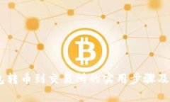 USDT钱包转币到交易所的实