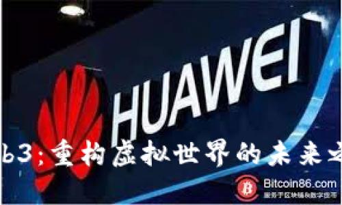 Web3：重构虚拟世界的未来之路