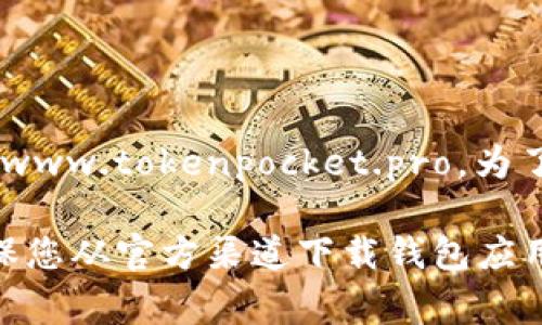 TP钱包（TokenPocket Wallet）的官网可以通过搜索引擎查询。通常，TP钱包的官方网站是：https://www.tokenpocket.pro。为了确保您获取的信息是最新和最安全的，建议您直接在浏览器中输入网址，而不是通过不明链接访问。

您可以在官网上找到钱包下载、使用指南、常见问题解答等信息，帮助您更好地使用TP钱包。此外，确保您从官方渠道下载钱包应用，避免安全风险。