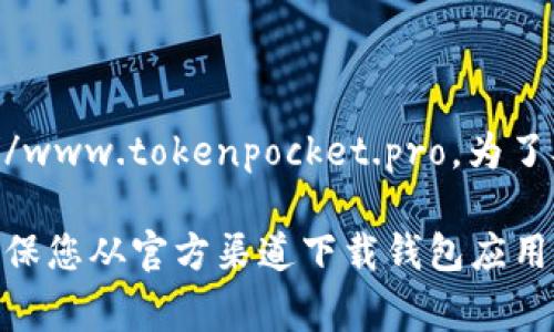 TP钱包（TokenPocket Wallet）的官网可以通过搜索引擎查询。通常，TP钱包的官方网站是：https://www.tokenpocket.pro。为了确保您获取的信息是最新和最安全的，建议您直接在浏览器中输入网址，而不是通过不明链接访问。

您可以在官网上找到钱包下载、使用指南、常见问题解答等信息，帮助您更好地使用TP钱包。此外，确保您从官方渠道下载钱包应用，避免安全风险。