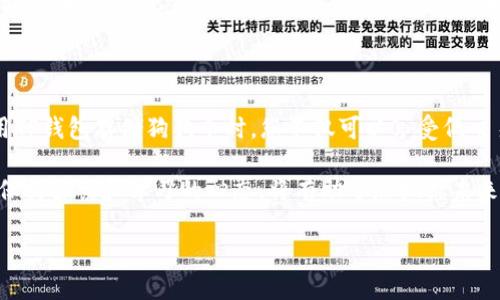 狗狗币（Dogecoin）是一种广受欢迎的加密货币，它不仅因其有趣的形象而受到广泛关注，也因其在某些社群中的强大支持而备受推崇。TP钱包（TokenPocket）是一款多链数字钱包，支持多种类型的资产，包括各种主流的加密货币。因此，问题的关键在于，TP钱包是否支持狗狗币。

狗狗币和TP钱包的兼容性

首先，TP钱包的功能非常多样化。作为一个支持多链资产的钱包，它可以存储多种类型的加密货币，包括以太坊、比特币以及其他ERC20代币等。截至目前，TP钱包确实支持狗狗币。这意味着，如果您拥有狗狗币，您可以将其存储在TP钱包中。

如何在TP钱包中存储狗狗币

如果您决定将狗狗币存储在TP钱包中，操作相对简单。首先，您需要下载并安装TP钱包应用。注册或登录您的账户后，您可以通过以下步骤将狗狗币添加到您的钱包中：

ol
  li打开TP钱包，点击“钱包”选项卡。/li
  li选择“添加资产”，然后在搜索框中输入“狗狗币”或“Dogecoin”。/li
  li找到狗狗币后，点击添加，然后返回钱包界面。/li
  li您现在可以看到您的狗狗币余额，您可以选择接收、转账或进行交易。/li
/ol

狗狗币的实用价值

狗狗币作为一种加密货币，其实用价值体现在多个方面。首先，狗狗币具有较低的交易费用，相较于其他一些主流加密货币，转账成本较低，这使得它在小额交易中颇具吸引力。其次，随着越来越多的商家开始接受狗狗币支付，它逐渐成为一种便捷的支付方式。

从个人的经历来看，我记得我小时候对电子货币的概念感到很陌生。那时我甚至不知道什么是区块链。然而，随着时间的推移，我渐渐意识到数字资产的力量。狗狗币的诞生让我看到了一种崭新的经济形态，以及人们如何利用这种工具实现更便捷的交易。

狗狗币的社区与文化价值

值得一提的是，狗狗币背后的社区文化也为其增添了不少色彩。狗狗币的支持者常常以幽默和乐观的态度面对市场波动，正是这种感染力使得狗狗币在加密货币中拥有独特的地位。我记得有一位朋友跟我讲过他入手狗狗币的经历，他用这笔资金为流浪动物募捐，正好契合了狗狗币的初衷。

投资狗狗币时的注意事项

尽管狗狗币有其独特的魅力和实用价值，作为投资者，您在购买或持有时仍需谨慎。加密货币市场波动性很大，狗狗币也不例外。为了保护您的资产，建议您在投资前做好充分的研究，了解市场动态。此外，建议将大部分资产存储在冷钱包中，以降低黑客攻击的风险。

结语

总体而言，狗狗币在TP钱包中是可以存在的，且其实用性和社区文化也使它成为一个相对有吸引力的数字货币选择。在使用TP钱包存储狗狗币时，您不仅可以享受低交易费用和快速转账的优势，还可以成为这个有趣的社区的一部分。

无论您是为了投资，还是为了享受加密货币带来的乐趣，狗狗币都是一个值得关注的选择。在快速变化的数字货币世界里，保持探索和学习的心态，将有助于您把握未来的机会。

希望以上信息能对您有所帮助！如有其他问题，欢迎随时问我。