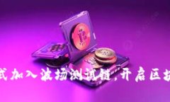 TP钱包正式加入波场测试链