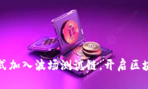 TP钱包正式加入波场测试链，开启区块链新篇章