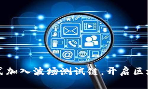 TP钱包正式加入波场测试链，开启区块链新篇章