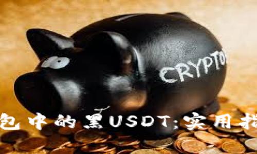 如何处理冷钱包中的黑USDT：实用指南与风险应对