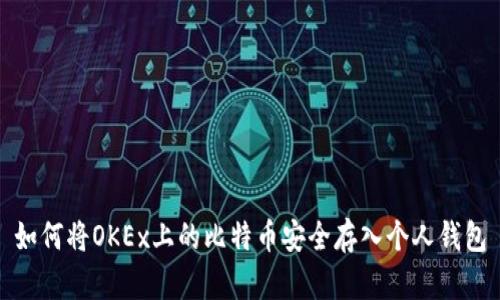 如何将OKEx上的比特币安全存入个人钱包