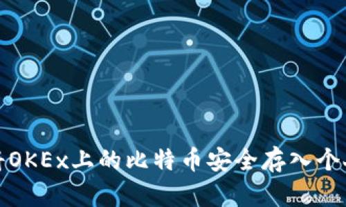 如何将OKEx上的比特币安全存入个人钱包
