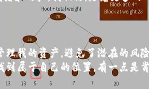   如何在TP钱包中轻松添加TRC20代币？ / 
 guanjianci TP钱包, TRC20, 数字货币 /guanjianci 

引言：数字货币的多样化
随着区块链技术的迅速发展，数字货币的种类越来越多，如何有效管理这些资产成为了每个数字货币投资者必须面对的挑战。对于我们这些数字货币爱好者而言，选择一个功能强大的钱包是至关重要的。在众多钱包中，TP钱包因其简洁易用和强大的功能而赢得了许多用户的青睐。不过，很多人在使用TP钱包时常常会遇到一个问题：如何添加TRC20代币呢？

一、TRC20代币简介
TRC20是基于波场（TRON）区块链的代币标准，类似于以太坊的ERC20标准。TRC20代币拥有快速、低成本的交易优势，非常适合进行小额支付和转账。作为TRON生态系统的重要组成部分，TRC20代币被广泛应用于去中心化金融（DeFi）和各种去中心化应用（DApps）中。对于许多数字货币投资者而言，能够管理和存储TRC20代币是一项重要的技能。

二、TP钱包优势
我第一次接触TP钱包是在几年前，当时我正在寻找一个简单而可靠的钱包来存储我的数字资产。TP钱包给我留下了深刻的印象，架构设计，操作界面友好，尤其是它支持多种主流数字货币和代币的存储和管理，让我感到非常方便。最重要的是，TP钱包在安全性上也给了我很大的信心，私钥和助记词都安全地存储在用户的设备上。

三、如何在TP钱包中添加TRC20代币
下面是我在使用TP钱包过程中总结的添加TRC20代币的方法，分享给大家：
ol
    listrong下载并安装TP钱包：/strong首先，确保你已安装最新版本的TP钱包应用程序。如果还没有，可以从官方网站或应用商店下载。/li
    listrong打开TP钱包：/strong安装完成后，打开TP钱包应用，进入主界面。/li
    listrong创建或导入钱包：/strong如果是首次使用，选择创建钱包，遵循提示设置好密码并备份自己的助记词。如果已经有钱包，可以选择导入钱包。/li
    listrong进入钱包主页：/strong成功创建或导入钱包后，进入钱包主页，你会看到“资产”或“代币”选项。/li
    listrong选择添加代币：/strong在资产页面中，点击“添加代币”。你会看到一个搜索框，输入你想添加的TRC20代币的名称或合约地址。/li
    listrong确认添加：/strong找到想要添加的TRC20代币后，确认添加。此时，你将在资产列表中看到新添加的代币。/li
    listrong管理你的代币：/strong添加完成后，你可以对该代币进行交易、转账或者查看相关信息。/li
/ol
整个过程，我个人觉得即使是新手用户也能轻松上手。通过这个简单的步骤，我能够方便地管理我的TRC20资产，感到非常满意。

四、个人经验：安全性与资产管理
在我的数字货币投资旅程中，一个最重要的教训便是资产安全管理。起初，我并不知道应该怎样保护我的投资，曾经由于对钱包的选择不当而损失了一部分资金。为此，我每次使用TP钱包都会仔细地备份我的助记词，并定期更新密码。
此外，使用TP钱包的过程让我逐渐领悟到资产配置的重要性。适度分散投资将自己的数字资产存储在多个钱包中能有效降低风险。同时，我也常常关注市场动态，及时调整自己的投资策略。数字货币市场波动剧烈，拥有灵活的管理方式才能更好地应对潜在的风险。

五、未来展望：TRC20的潜力
无论是作为投资者还是普通用户，了解TRC20代币的潜力和应用场景是相当重要的。TRC20由于其交易费用低廉和转账速度快等优势，早已吸引了越来越多的开发者和用户。我相信，随着更多的DApp和去中心化项目的出现，TRC20代币的应用场景会继续扩展，用户对它的需求也将逐渐增加。
我对于TRC20的未来发展充满期待，相信它将在未来的数字货币生态中扮演重要的角色。而我，也会继续学习如何有效管理这些代币，让自己的投资更具价值。

六、结语：数字时代的机遇与挑战
在这个数字货币快速发展的时代，掌握如何添加和管理TRC20代币无疑是每个数字货币投资者必备的技能。从TP钱包的使用体验中，我找到了一个理想的平台来管理我的资产，避免了潜在的风险，同时也为我带来了投资的乐趣。
无论你是新手还是经验丰富的投资者，都有必要了解如何使用TP钱包来管理您的TRC20资产。希望这些经验能为你提供一些帮助，让你也能在数字货币的世界中找到属于自己的位置。有一点是肯定的，随着数字资产的不断增长，我们的机遇与挑战也将并存，唯有保持学习和探索的态度，才能在这条路上走得更远。