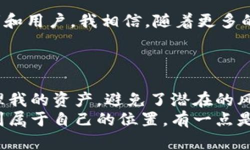   如何在TP钱包中轻松添加TRC20代币？ / 
 guanjianci TP钱包, TRC20, 数字货币 /guanjianci 

引言：数字货币的多样化
随着区块链技术的迅速发展，数字货币的种类越来越多，如何有效管理这些资产成为了每个数字货币投资者必须面对的挑战。对于我们这些数字货币爱好者而言，选择一个功能强大的钱包是至关重要的。在众多钱包中，TP钱包因其简洁易用和强大的功能而赢得了许多用户的青睐。不过，很多人在使用TP钱包时常常会遇到一个问题：如何添加TRC20代币呢？

一、TRC20代币简介
TRC20是基于波场（TRON）区块链的代币标准，类似于以太坊的ERC20标准。TRC20代币拥有快速、低成本的交易优势，非常适合进行小额支付和转账。作为TRON生态系统的重要组成部分，TRC20代币被广泛应用于去中心化金融（DeFi）和各种去中心化应用（DApps）中。对于许多数字货币投资者而言，能够管理和存储TRC20代币是一项重要的技能。

二、TP钱包优势
我第一次接触TP钱包是在几年前，当时我正在寻找一个简单而可靠的钱包来存储我的数字资产。TP钱包给我留下了深刻的印象，架构设计，操作界面友好，尤其是它支持多种主流数字货币和代币的存储和管理，让我感到非常方便。最重要的是，TP钱包在安全性上也给了我很大的信心，私钥和助记词都安全地存储在用户的设备上。

三、如何在TP钱包中添加TRC20代币
下面是我在使用TP钱包过程中总结的添加TRC20代币的方法，分享给大家：
ol
    listrong下载并安装TP钱包：/strong首先，确保你已安装最新版本的TP钱包应用程序。如果还没有，可以从官方网站或应用商店下载。/li
    listrong打开TP钱包：/strong安装完成后，打开TP钱包应用，进入主界面。/li
    listrong创建或导入钱包：/strong如果是首次使用，选择创建钱包，遵循提示设置好密码并备份自己的助记词。如果已经有钱包，可以选择导入钱包。/li
    listrong进入钱包主页：/strong成功创建或导入钱包后，进入钱包主页，你会看到“资产”或“代币”选项。/li
    listrong选择添加代币：/strong在资产页面中，点击“添加代币”。你会看到一个搜索框，输入你想添加的TRC20代币的名称或合约地址。/li
    listrong确认添加：/strong找到想要添加的TRC20代币后，确认添加。此时，你将在资产列表中看到新添加的代币。/li
    listrong管理你的代币：/strong添加完成后，你可以对该代币进行交易、转账或者查看相关信息。/li
/ol
整个过程，我个人觉得即使是新手用户也能轻松上手。通过这个简单的步骤，我能够方便地管理我的TRC20资产，感到非常满意。

四、个人经验：安全性与资产管理
在我的数字货币投资旅程中，一个最重要的教训便是资产安全管理。起初，我并不知道应该怎样保护我的投资，曾经由于对钱包的选择不当而损失了一部分资金。为此，我每次使用TP钱包都会仔细地备份我的助记词，并定期更新密码。
此外，使用TP钱包的过程让我逐渐领悟到资产配置的重要性。适度分散投资将自己的数字资产存储在多个钱包中能有效降低风险。同时，我也常常关注市场动态，及时调整自己的投资策略。数字货币市场波动剧烈，拥有灵活的管理方式才能更好地应对潜在的风险。

五、未来展望：TRC20的潜力
无论是作为投资者还是普通用户，了解TRC20代币的潜力和应用场景是相当重要的。TRC20由于其交易费用低廉和转账速度快等优势，早已吸引了越来越多的开发者和用户。我相信，随着更多的DApp和去中心化项目的出现，TRC20代币的应用场景会继续扩展，用户对它的需求也将逐渐增加。
我对于TRC20的未来发展充满期待，相信它将在未来的数字货币生态中扮演重要的角色。而我，也会继续学习如何有效管理这些代币，让自己的投资更具价值。

六、结语：数字时代的机遇与挑战
在这个数字货币快速发展的时代，掌握如何添加和管理TRC20代币无疑是每个数字货币投资者必备的技能。从TP钱包的使用体验中，我找到了一个理想的平台来管理我的资产，避免了潜在的风险，同时也为我带来了投资的乐趣。
无论你是新手还是经验丰富的投资者，都有必要了解如何使用TP钱包来管理您的TRC20资产。希望这些经验能为你提供一些帮助，让你也能在数字货币的世界中找到属于自己的位置。有一点是肯定的，随着数字资产的不断增长，我们的机遇与挑战也将并存，唯有保持学习和探索的态度，才能在这条路上走得更远。