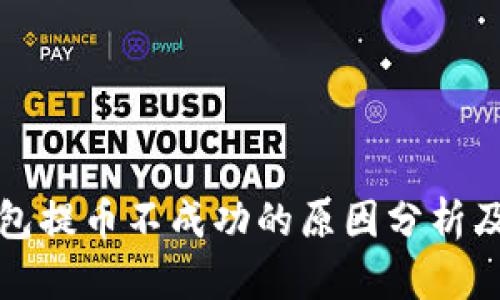 比特派钱包提币不成功的原因分析及解决方案