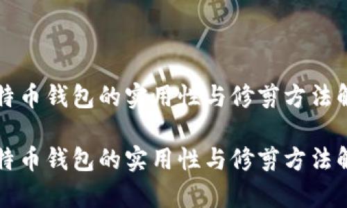 比特币钱包的实用性与修剪方法解析

比特币钱包的实用性与修剪方法解析