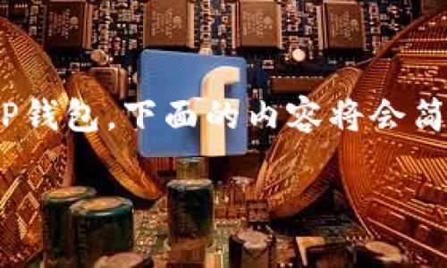 在这里，我将为您提供一份详细的指南，教您如何将锡德拉（Cedar）绑定至TP钱包。下面的内容将会简明扼要，并包含一些个性化的观点与经历，以便提高可读性并增加情感连接。

 轻松掌握：锡德拉如何快速绑定至TP钱包