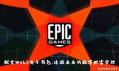 探索Web3电子钱包：连接未