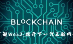 一图了解Web3：揭开下一代
