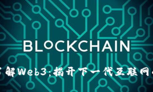 一图了解Web3：揭开下一代互联网的面纱
