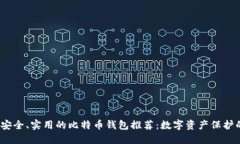 2023年最安全、实用的比特