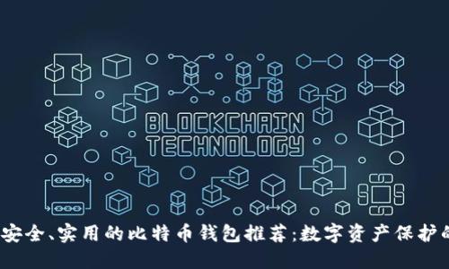 2023年最安全、实用的比特币钱包推荐：数字资产保护的必备工具